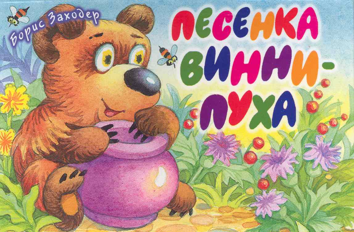 Стишок про пуха. Винни пух книга. Песенки Винни-пуха. Книга. Песенки Винни-пуха.