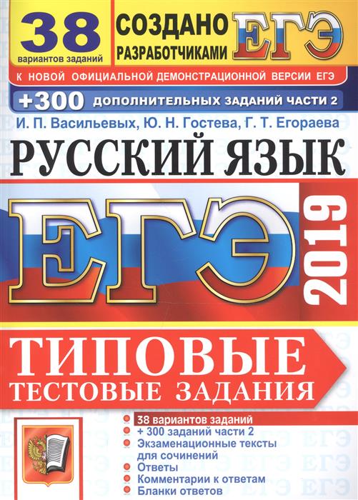 ЕГЭ 2019 Русский язык. ТТЗ. 38 вар.+300 части2