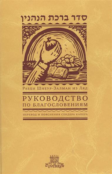 Руководство по благословениям Рабби Шнеур-Залман из Ляд