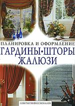 Цветкова О. (ред.) Гардины шторы жалюзи Советы профессионалов