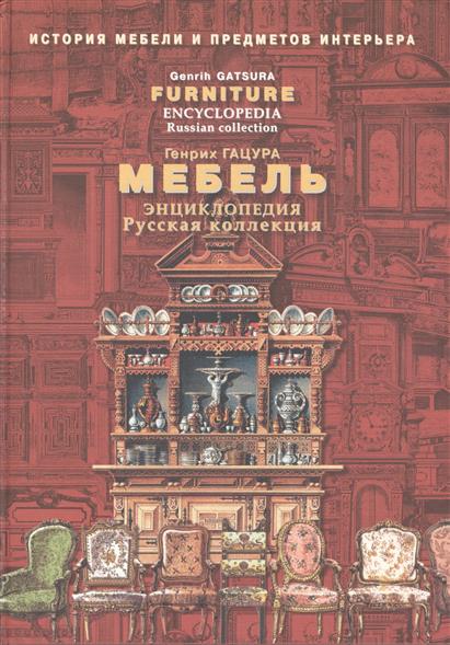 Мебель. Энциклопедия. Русская коллекция Мебель. Энциклопедия. Русская коллекция
