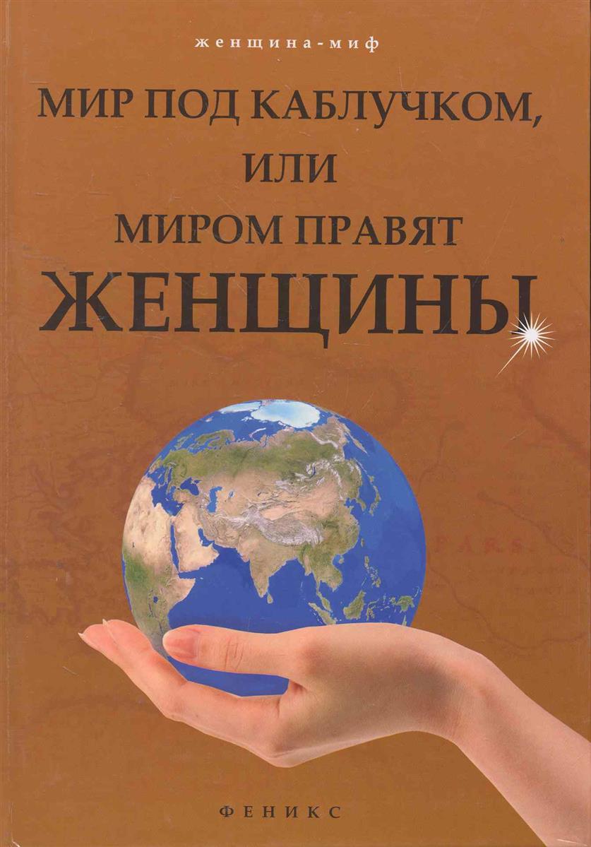 Книга про мир. Женщины правят миром. Книга женщины правящие миром. Книги правят миром. Женщины правят миром картинки.