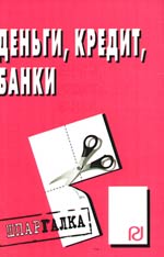 Деньги Кредит Банки