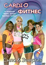 Cardio Фитнес. Сила & Энергия (регион) (DVD) (С-Поставка) Cardio Фитнес. Сила & Энергия (регион) (DVD) (С-Поставка)