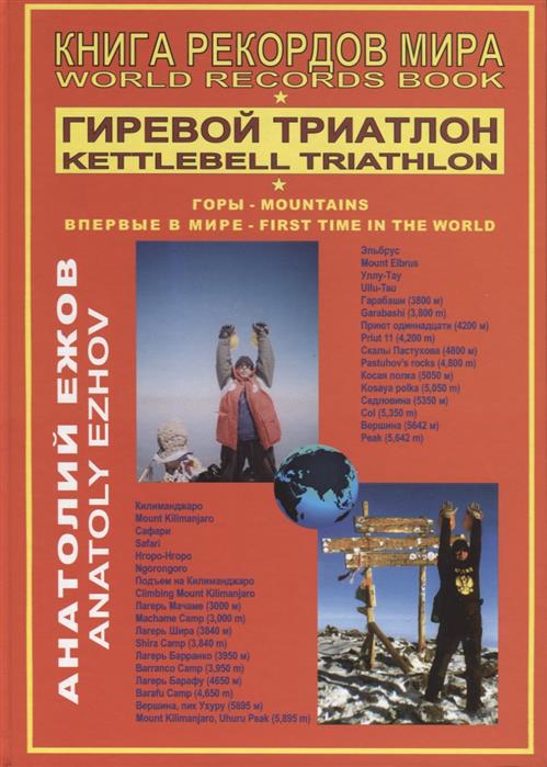 Книга рекордов мира. Гиревой триатлон. Горы