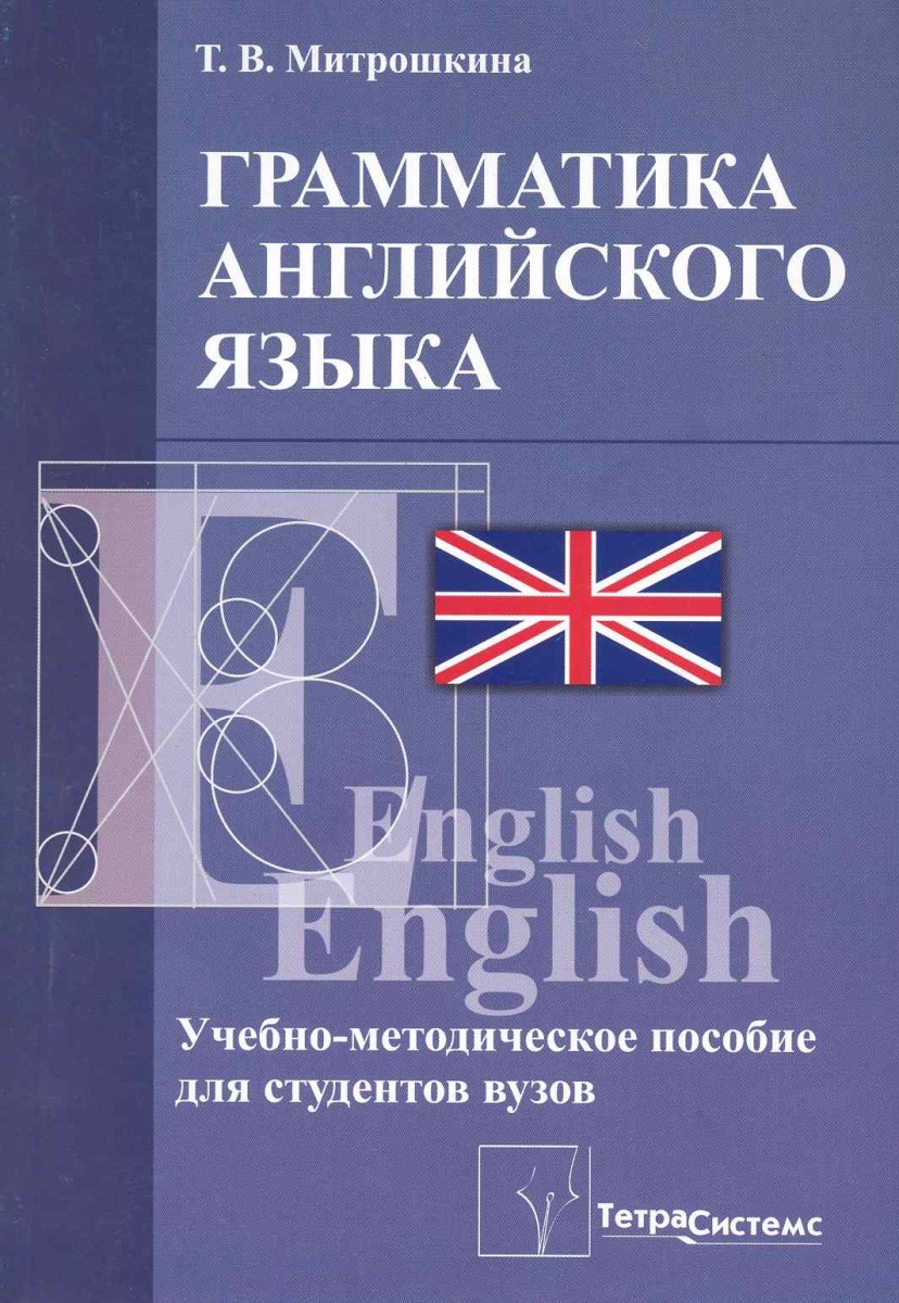 Английский язык для студентов университетов. Грамматика английского языка. Грамматика английский язык для студентов вузов. Грамматика английского языка учебное пособие. Грамматика английского языка для вузов.