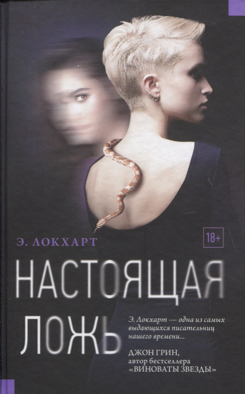 Настоящая ложь Настоящая ложь