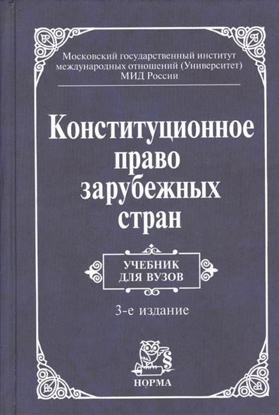 баглай конституционное право зарубежных стран учебник