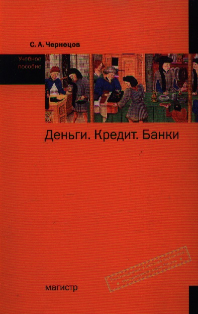 Чернецов С. Деньги кредит банки Учеб. пос.