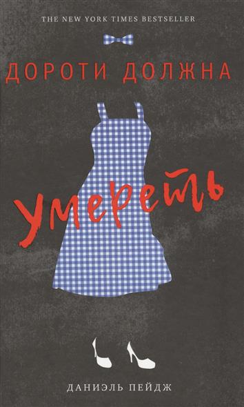Дороти должна умереть Дороти должна умереть