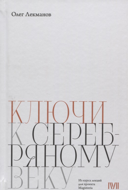 Лекманов О. Ключи к