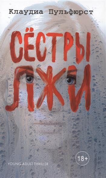 Сестры лжи Сестры лжи