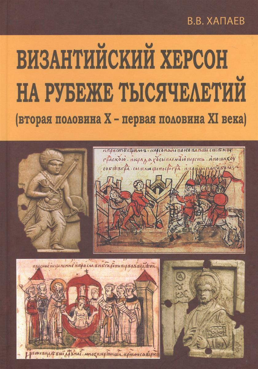 Хапаев В. Византийский Херсон на рубеже тысячелетий (вторая половина Х - первая половина XI века)