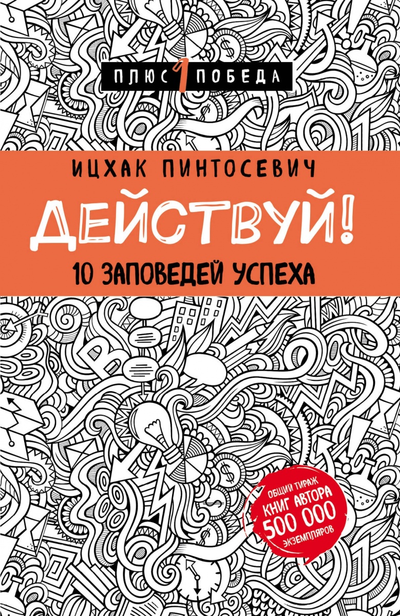 ИЦХАК ПИНТОСЕВИЧ 10 ЗАПОВЕДЕЙ УСПЕХА СКАЧАТЬ БЕСПЛАТНО ИЦХАК ПИНТОСЕВИЧ 10 ЗАПОВЕДЕЙ УСПЕХА СКАЧАТЬ БЕСПЛАТНО