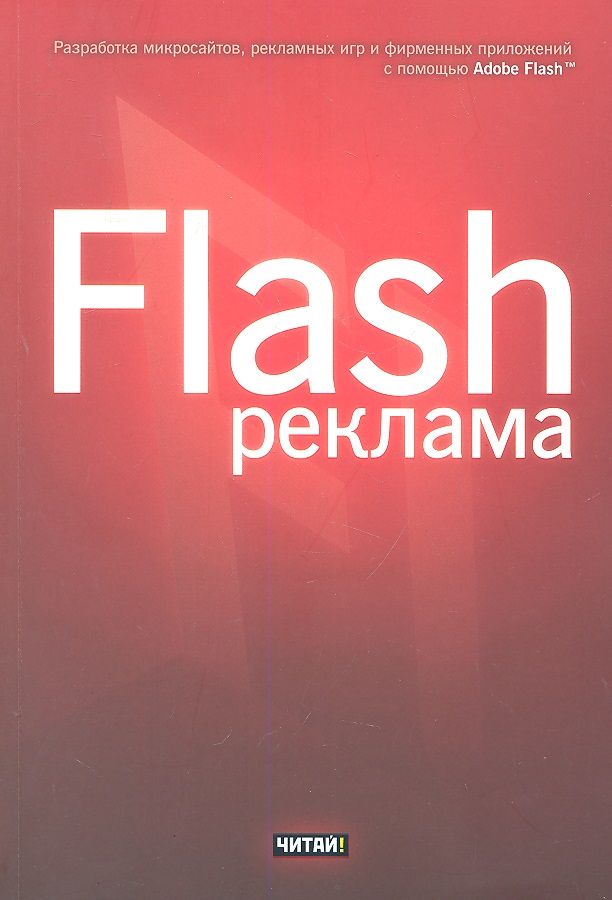 Финкэнон Дж. Flash-реклама. ISBN: 9785425201393