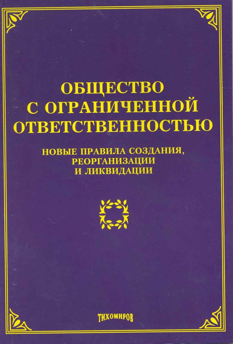 Общество м. Общество с ограниченной ОТВЕТСТВЕННОСТЬЮ книга. Общество с ограниченной ОТВЕТСТВЕННОСТЬЮ «новый компонент». Общество с ограниченной ОТВЕТСТВЕННОСТЬЮ 