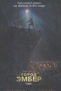 Город Эмбер Побег Кн.1 Город Эмбер Побег Кн.1