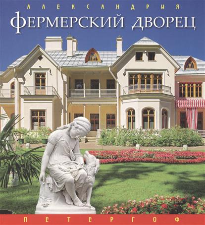 Александрия. Фермерский дворец. Альбом на русском языке