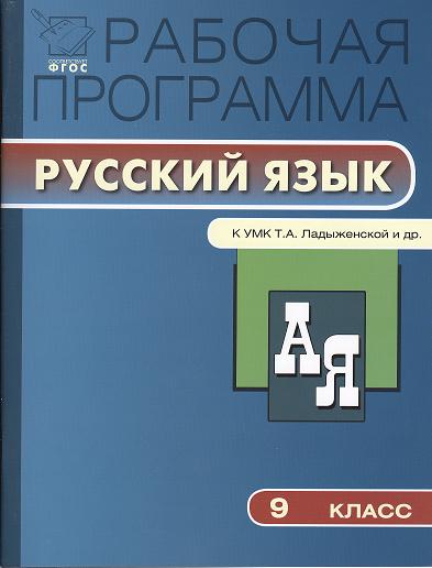 Рабочая программа по русскому языку ладыженская