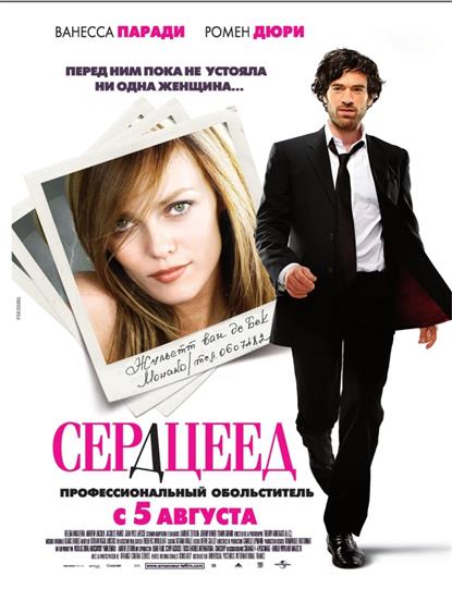Сердцеед Рег. верс. DVD-video Сердцеед Рег. верс. DVD-video