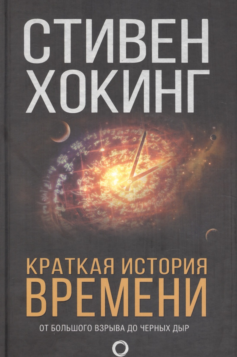 Краткая история времени. От Большого взрыва до черных дыр Краткая история времени. От Большого взрыва до черных дыр