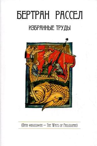 все цены на Рассел Б. Рассел Избранные труды онлайн