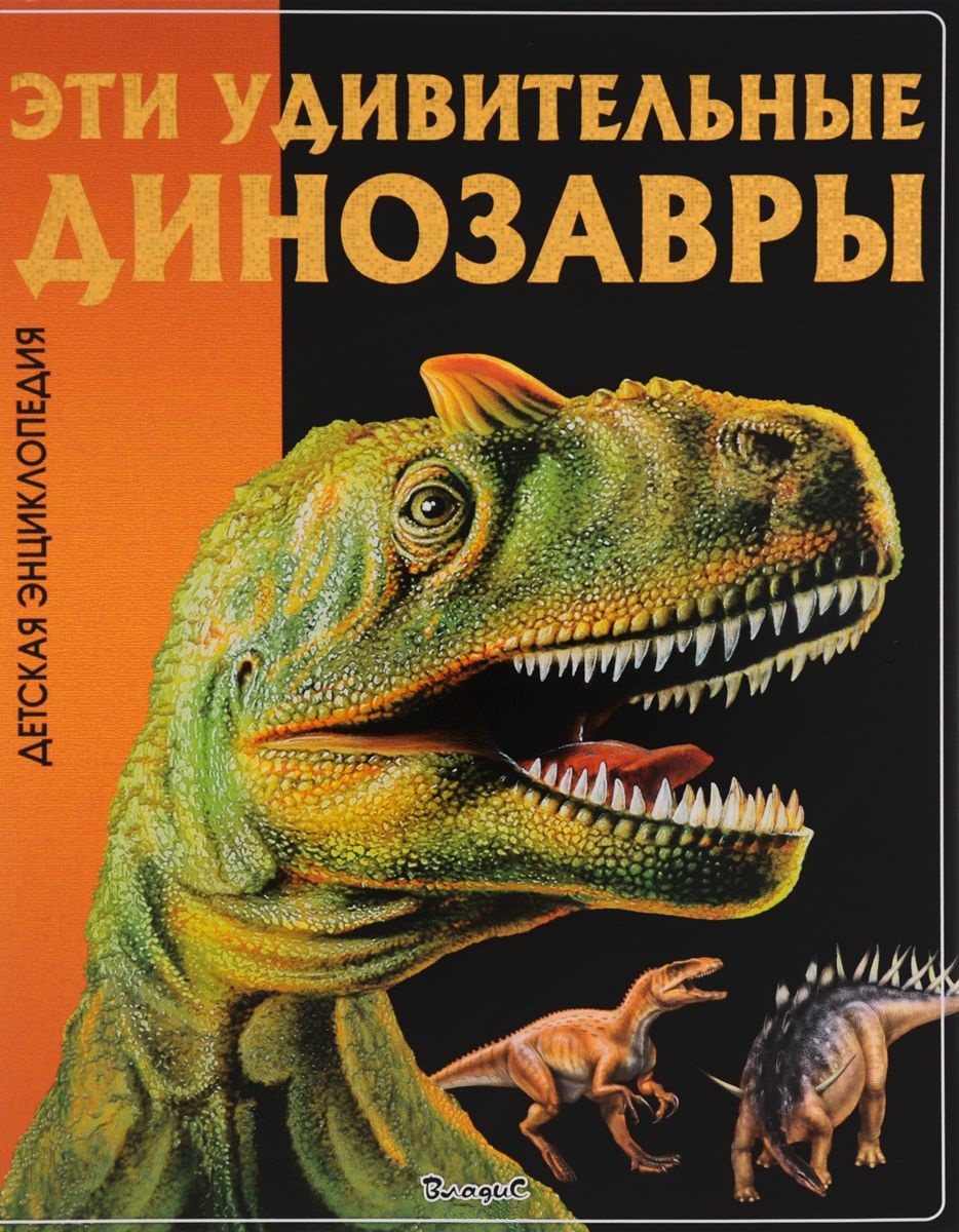 Феданова Ю., Скиба Т. (ред.) Эти удивительные динозавры. Детская энциклопедия энциклопедии росмэн детская энциклопедия динозавры