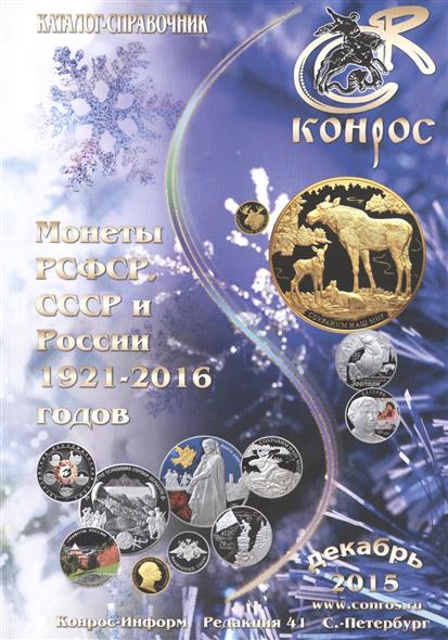 Семенов В. (ред.) Монеты РСФСР, СССР и России 1921-2016 годов. Каталог-справочник цена Семенов В. (ред.) Монеты РСФСР, СССР и России 1921-2016 годов. Каталог-справочник цены онлайн