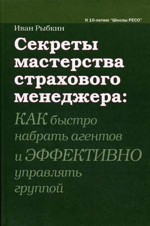 Секреты мастерства страхового менеджера Секреты мастерства страхового менеджера