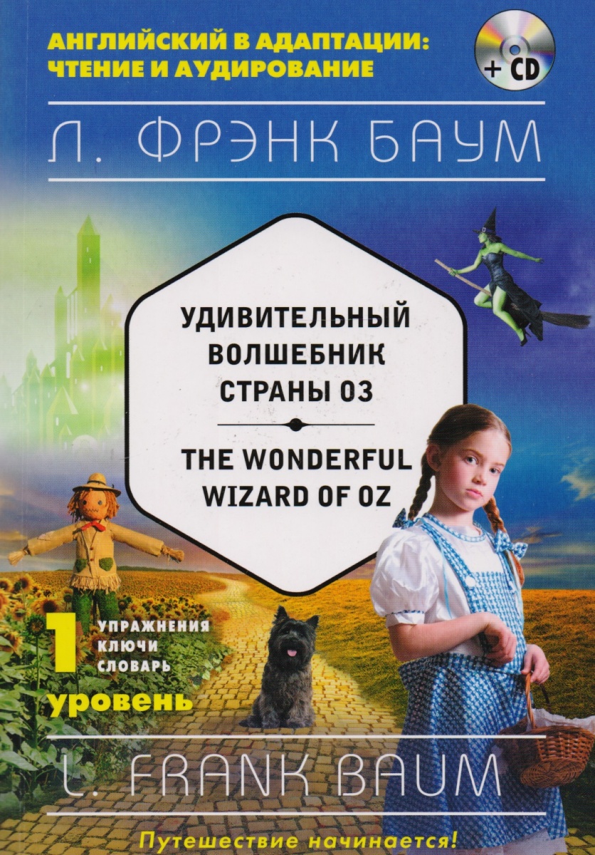 Баум Л. Удивительный волшебник Страны Оз = The Wonderful Wizard of Oz. 1-й уровень (+CD) цена Баум Л. Удивительный волшебник Страны Оз = The Wonderful Wizard of Oz. 1-й уровень (+CD) цены онлайн