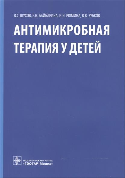Шухов В., Байбарина Е., Рюмина И., Зубков В. Антимикробная терапия у детей ISBN: 9785970436721 в н царев р в ушаков антимикробная терапия в стоматологии