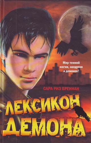 Лексикон демона Лексикон демона