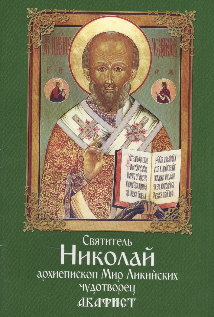 Шапошникова Н. (ред.) Святитель Николай, архиепископ Мир Ликийских, чудотворец. Акафист королев в святитель николай архиепископ мирликийский