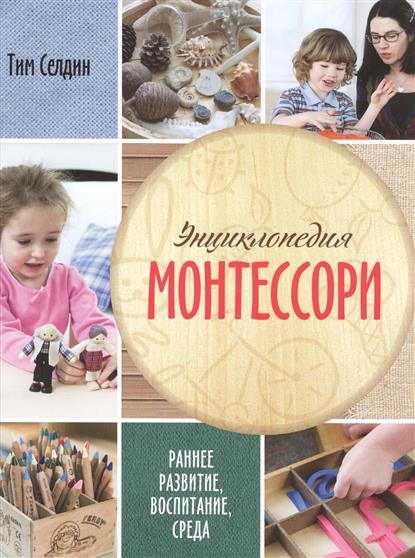 Селдин Т. Энциклопедия Монтессори. Раннее развитие, воспитание, среда ISBN: 9785000577851 цена Селдин Т. Энциклопедия Монтессори. Раннее развитие, воспитание, среда ISBN: 9785000577851 цены онлайн