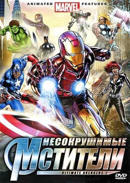 Несокрушимые мстители (DVD) (амарей) (С-Поставка) Несокрушимые мстители (DVD) (амарей) (С-Поставка)