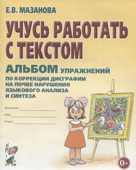 Е.В.МАЗАНОВА УЧУСЬ РАБОТАТЬ СО СЛОВОМ СКАЧАТЬ БЕСПЛАТНО Е.В.МАЗАНОВА УЧУСЬ РАБОТАТЬ СО СЛОВОМ СКАЧАТЬ БЕСПЛАТНО