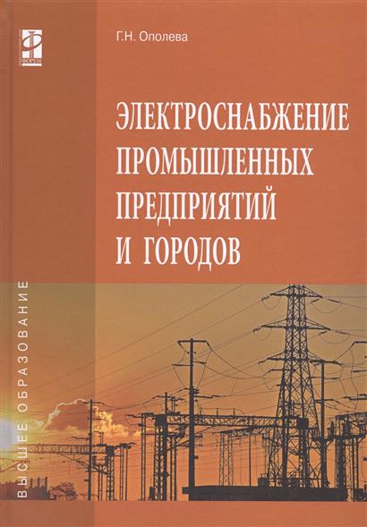 электроснабжение промышленных предприятий учебник