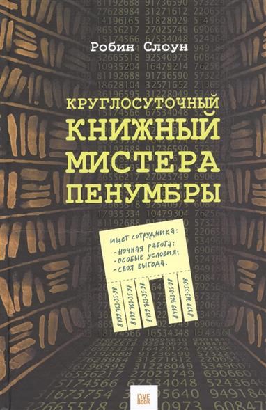 Круглосуточный книжный мистера Пенумбры Круглосуточный книжный мистера Пенумбры