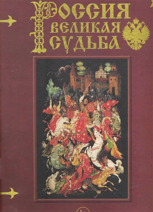 Великая судьба. Книга Россия Великая судьба Сергей Перевезенцев белый город. Перевезенцев Россия Великая судьба. Книга с Перевезенцев Россия. Великая судьба. Книга Сергей Перевезенцев «Россия. Великая Россия».