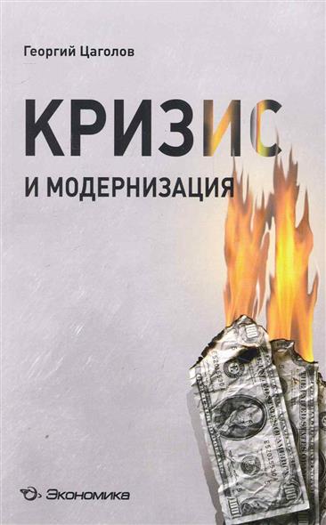 Кризис и модернизация от Читай-город Кризис и модернизация от Читай-город