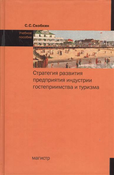 Место и роль экономической стратегии в управлении Скобкин с. стратегия развития предприятия индустрии гостеприимства и туризма. учебное пособие