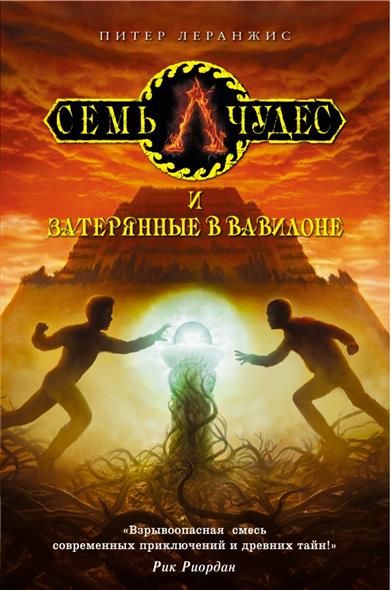Леранжис П. Семь чудес и затерянные в Вавилоне