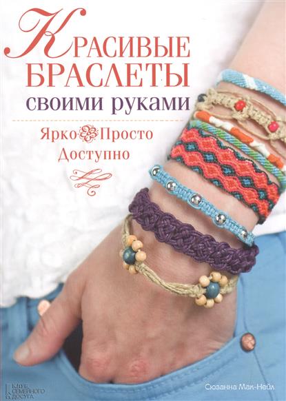 Мак-Нейл С. Красивые браслеты своими руками