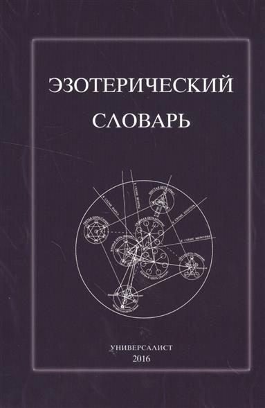 Эзотерический словарь Эзотерический словарь