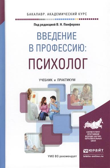 Панферов В. (ред.) Введение в профессию: психолог. Учебник и практикум для академического бакалавриата анастасия владимировна микляева введение в профессию психолог учебник и практикум для спо