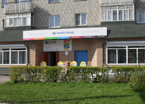 «Читай-город» в Куйбышеве «Читай-город» в Куйбышеве