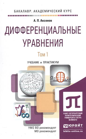 Аксенов А. Дифференциальные уравнения. Учебник и практикум (комплект из 2 книг) цена Аксенов А. Дифференциальные уравнения. Учебник и практикум (комплект из 2 книг) цены онлайн