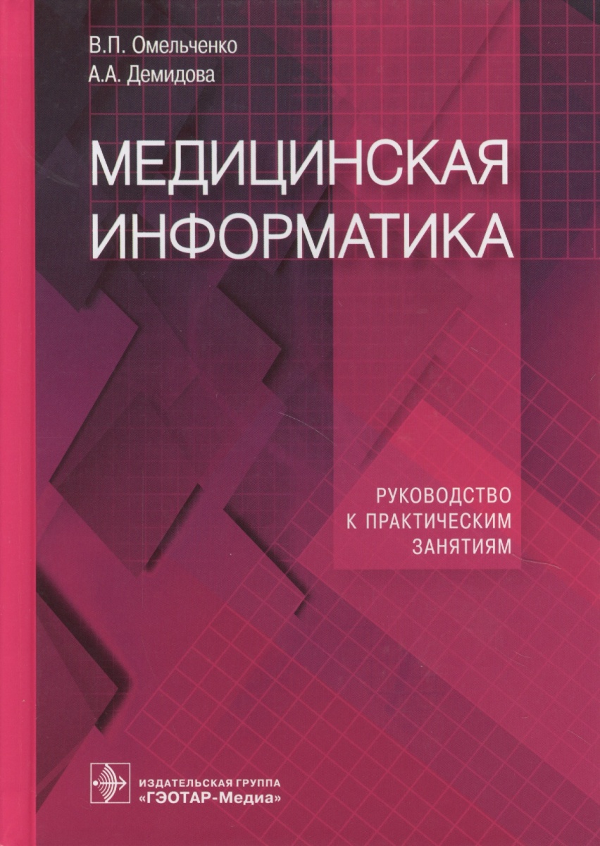 Математика Компьютерные Технологии В Медицине Решебник Омельченко компьютерные решебник омельченко технологии в медицине математика