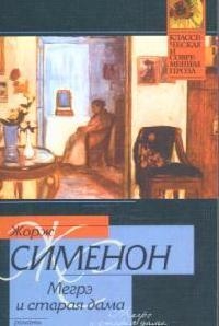 Мегрэ и старая дама Мегрэ и старая дама