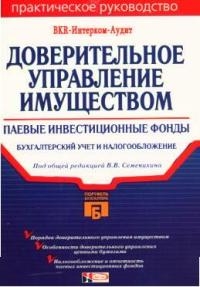 Доверительное управление имуществом Паевые.. Доверительное управление имуществом Паевые..